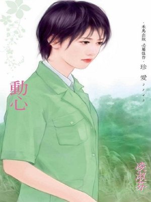 cover image of 動心
